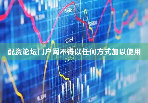 配资论坛门户网不得以任何方式加以使用