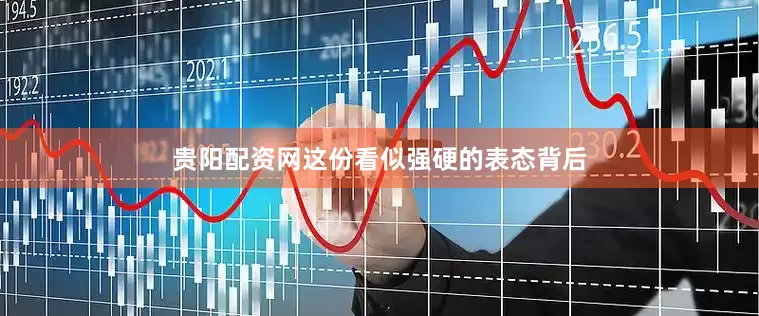 贵阳配资网这份看似强硬的表态背后