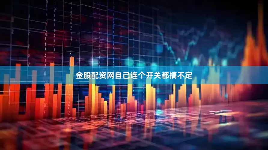 金股配资网自己连个开关都搞不定