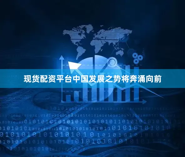 现货配资平台中国发展之势将奔涌向前