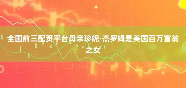 全国前三配资平台母亲珍妮·杰罗姆是美国百万富翁之女